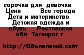  сорочка для  девочки  › Цена ­ 350 - Все города Дети и материнство » Детская одежда и обувь   . Ростовская обл.,Таганрог г.